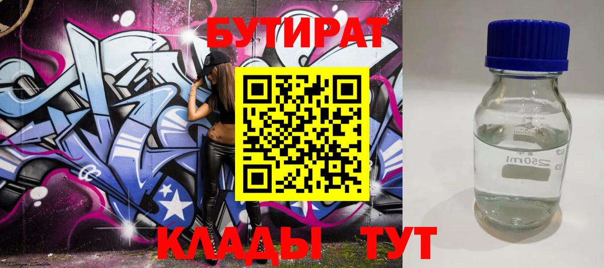 БУТИРАТ бутик  Вход с VPN  Богородицк 