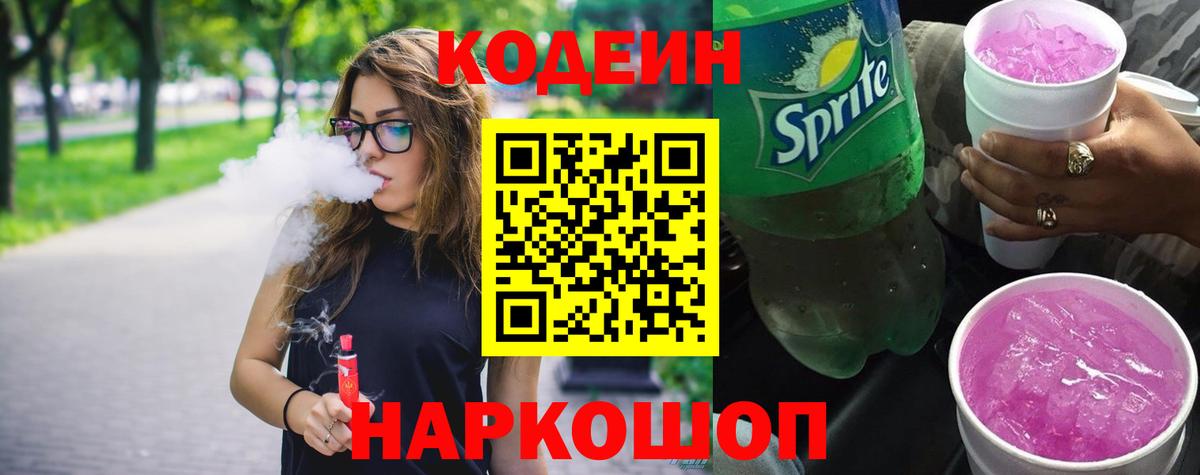 Codein напиток Lean (лин) Богородицк